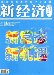 新經濟導刊投稿目錄