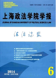 2014年上海政法學院學報雜志第 6期成功論文發表