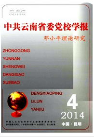中共云南省委黨校學(xué)報(bào)論文發(fā)表