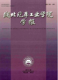 湖北汽車工業學院學報論文