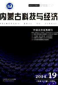 內(nèi)蒙古科技與經(jīng)濟論文投稿