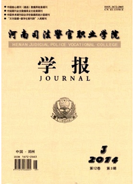 河南司法警官職業(yè)學(xué)院學(xué)報征稿格式