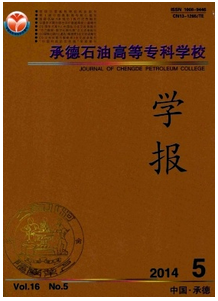 承德石油高等專科學(xué)校學(xué)報(bào)