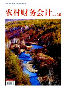 農(nóng)村財(cái)務(wù)會(huì)計(jì)雜志征稿