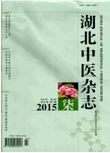 湖北中醫雜志最新征稿格式