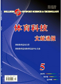 《體育科技文獻通報》國家級期刊發表