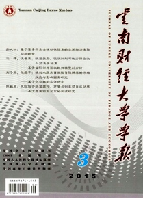 云南財(cái)經(jīng)論文收錄較好的期刊有哪些