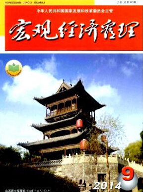哪些論文可以發(fā)表在宏觀經(jīng)濟(jì)管理雜志