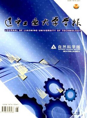 遼寧工業(yè)大學(xué)學(xué)報(bào)