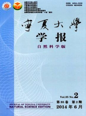 寧夏大學(xué)學(xué)報(bào)