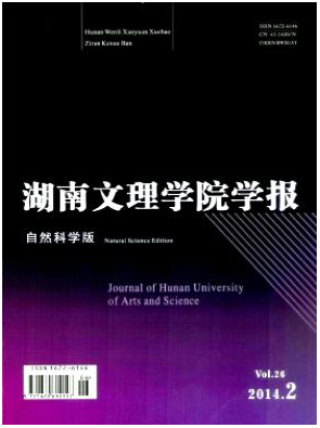 湖南文理學院學報