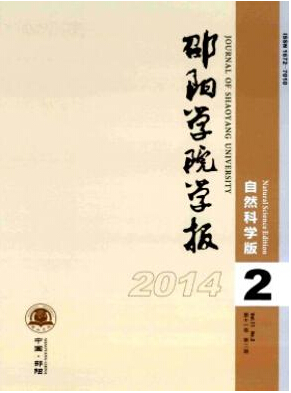 邵陽學(xué)院學(xué)報