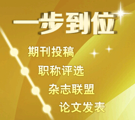 國家級經(jīng)濟(jì)期刊8月份版面搶訂