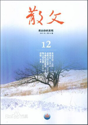 散文
