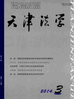 天津法學(xué)投稿有什么要求