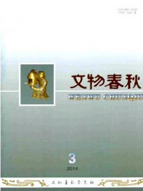 文物春秋