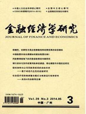 金融經(jīng)濟學(xué)研究論文發(fā)表在哪
