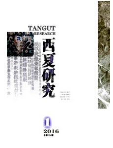 西夏研究