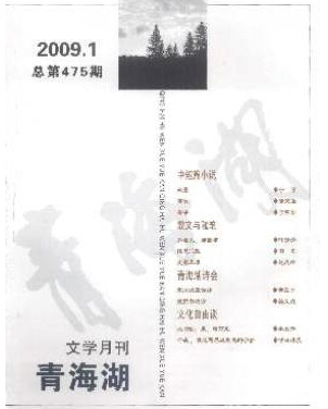 青海湖文學月刊
