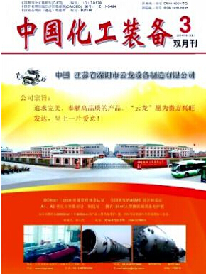 中國化工裝備