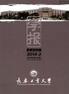 長(zhǎng)春工業(yè)大學(xué)學(xué)報(bào)（高教版）版面費(fèi)