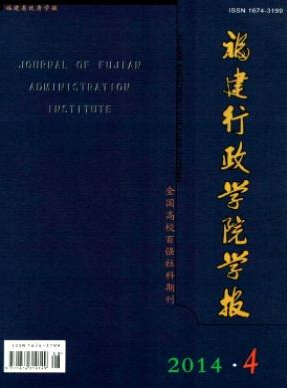 福建行政學(xué)院學(xué)報征收哪些文章
