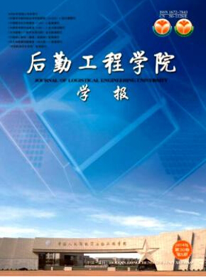 后勤工程學(xué)院學(xué)報