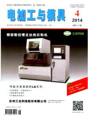 電加工與模具