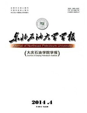 東北石油大學(xué)學(xué)報(bào)