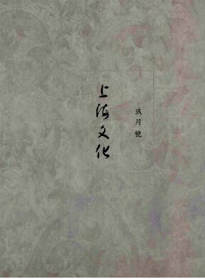 上海文化