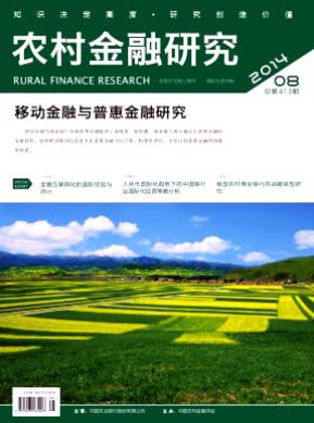 農(nóng)村金融研究發(fā)表論文的范圍有哪些