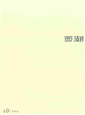 西湖