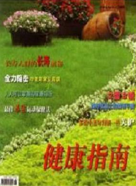 健康指南