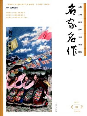 名家名作