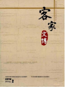 有關(guān)客家的期刊雜志有哪些