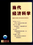 當(dāng)代經(jīng)濟(jì)科學(xué)雜志社征收哪些稿件