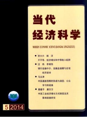 當(dāng)代經(jīng)濟(jì)科學(xué)雜志社征收哪些稿件