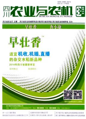 四川農(nóng)業(yè)與農(nóng)機