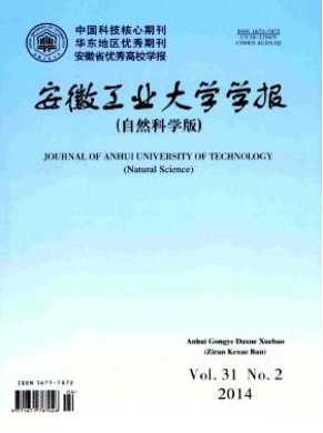 安徽工業大學學報