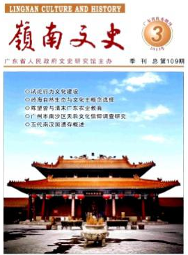 嶺南文史