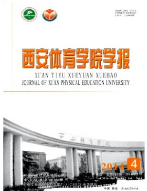 往西安體育學(xué)院學(xué)報(bào)發(fā)表多錢