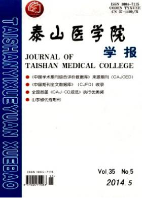 泰山醫學院學報