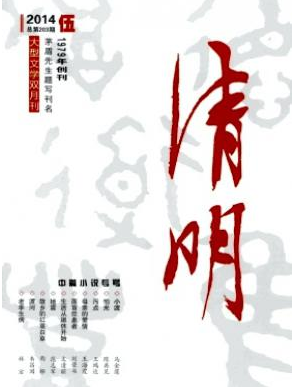 清明