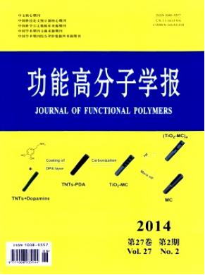 功能高分子學報