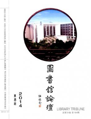 圖書館論壇雜志投稿