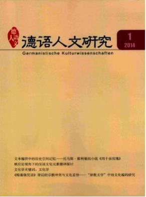 德語人文研究