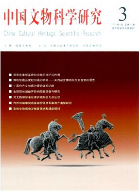 中國文物科學研究