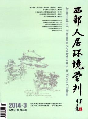 西部人居環境學刊