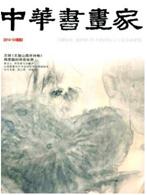 中華書畫家