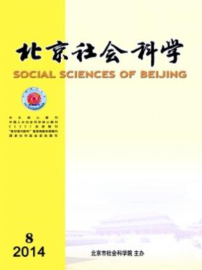 北京社會科學2016年征稿目錄參考